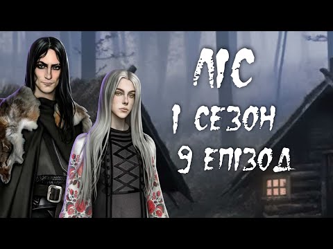 Ліс 1 сезон 9 епізод (по гілці зі Станіславом) / Moon Chai Story / візуальна новела / Eliza