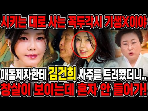 창살이 보이는데 혼자 들어가진 않는다?! 경악!! 김건희인걸 숨기고 사주만 드려봤더니.. 무당입에서 충격적인 말이 나왔다!! 김건희 신점 사주풀이