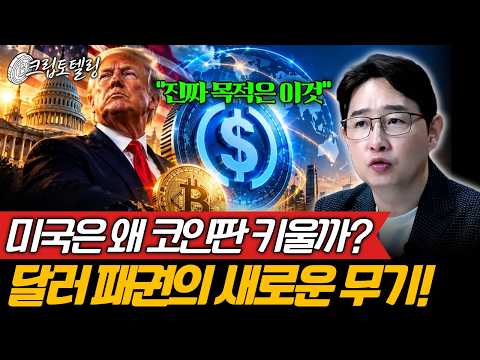 달러 패권의 새로운 <strong>무기</strong>!ㅣ박작가의 크립토 연구소