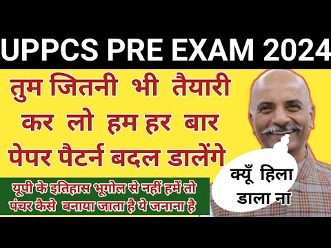 UPPCS PRE EXAM 2024- तुम जितनी भी तैयारी कर लो हम हर बार पैटर्न चेंज कर देंगे। पंचर बनाना सीख लो