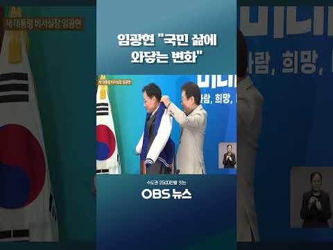 임광현 "국민 삶에 와닿는 변화" #임광현 #대통령 #<strong>비서실장</strong> #이재명 #국세청장 #<strong>청와대</strong>