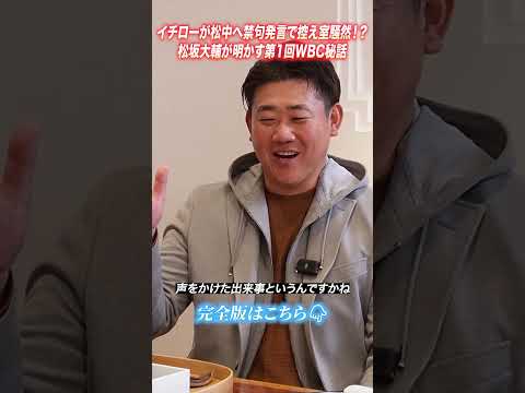 【WBC秘話】松中信彦へイチローが禁句発言⁉︎ #shorts