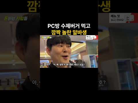 PC방 음식 처음 먹어본 알바생이 깜짝놀란 이유