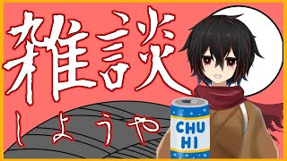 【雑談】ほろよい片手のゆるい雑談3/14【 ＃絡繰人形ザクロ 】