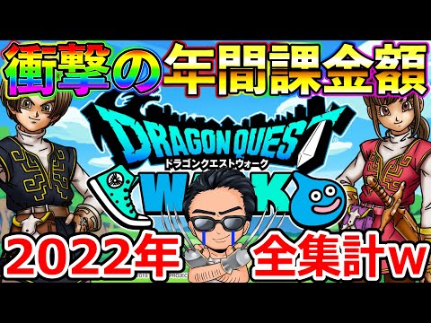 【ドラクエウォーク】【ドラクエタクト】2022年の全アプリの課金額を集した結果が衝撃的でした。。。