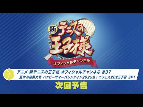 「アニメ 新テニスの王子様 オフィシャルチャンネル」2025年8月14日配信回 次回予告