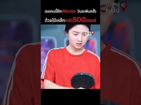เธอคนนี้ฝึกตีปิงปอง ด้วยไม้ปิงปองเหล็กหนัก500ปอนด์#shorts #สปอยหนัง #หนัง #drama  #สปอย #หนังสนุก