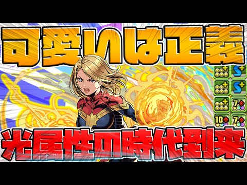 【インフレ】全パラ5.29倍+43%軽減+11コンボ加算！キャプテン・マーベルが狂ってます【パズドラ】