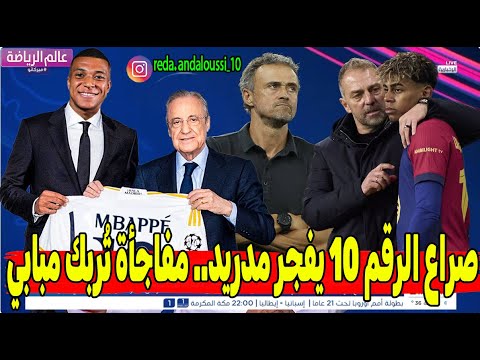 صراع الرقم10 يفجر مدريد مفاجأة تُربك مبابي وفليك يراهن على نجم برشلونة الجديد وإنريكي يتخلى عن باريس