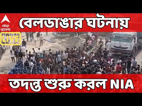 Beldanga News LIVE | বেলডাঙার ঘটনায় তদন্ত শুরু করল NIA  I Murshidabad News LIVE I Bengal SIR LIVE