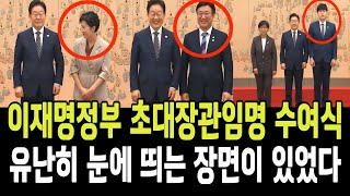 이재명정부 초대장관 임명수여식! 유난희 눈에 띄는 장면들이 있었다!