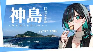 【雑談】某ゲームの舞台！神島に行ってきた！【 #かすみみたま 】