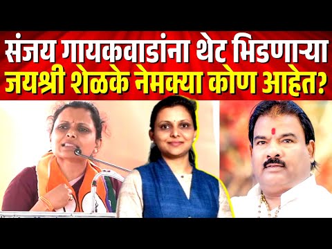 संजय गायकवाडांना थेट भिडणाऱ्या, जयश्री शेळके नेमक्या कोण आहेत? Jayshree Shelke Biography | Buldana