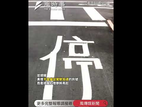黃燈亮起到底要停還是過？不是看到黃燈就急煞 #新聞 #時事 #闖紅燈 #交通 #生活