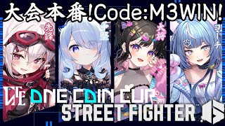 〖 #スト6 〗 #ONECOINCUP 大会本番!チームCode:M3WIN!!!〖 #新人vtuber #救堕える りーさるぷらん 〗