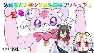 【同時視聽／Watchalong stream／同步視聽】一起看！名偵探光之美少女★名探偵プリキュア！2 With.岩谷凌【#845】
