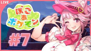 【＃ぽこあポケモン】＃7｜電気がついたぞーーー！　【天璋院ひめの】