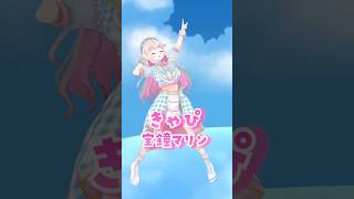 『きゃぴ/宝鐘マリン』vtuberが踊ってみた💓