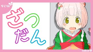 ようこそ白虎えまの雑談へ！！！