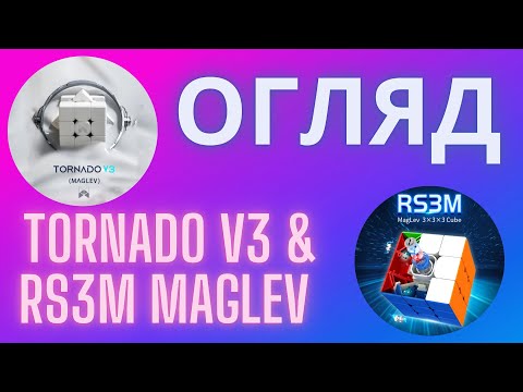 ТОП КУБ 2022 - X-man TORNADO V3 + RS3M Maglev