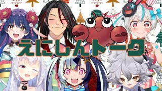 【LIVE】えにしんトーク　#えにしん #enishin