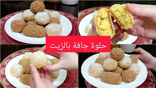 اسهل واسرع حلوة جافة بالزيت تحضر في رمشة عين