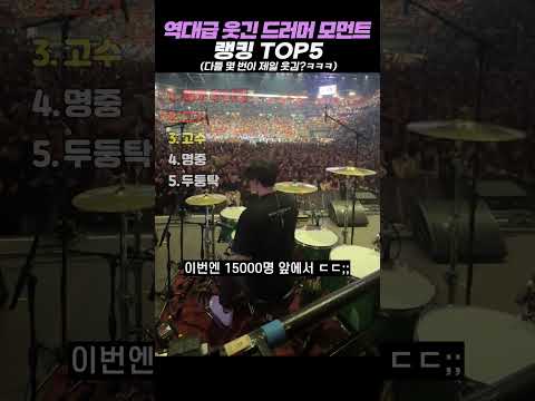 역대급 웃긴 드러머 모먼트 랭킹 <strong>TOP5</strong> #랭킹 #쇼츠 #웃긴영상