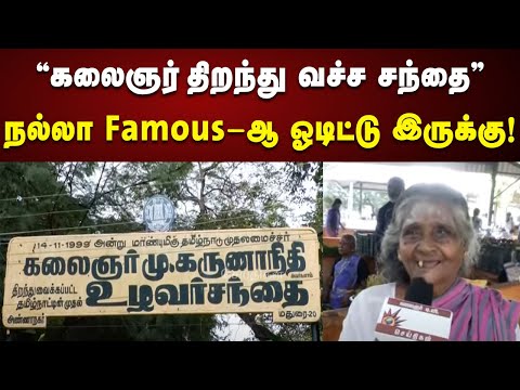 வெள்ளி விழா கண்ட உழவர் சந்தை : கோலகலமாக கொண்டாடிய வியாபாரிகள் | Madurai | Kalaignar | Ulavar Sandhai