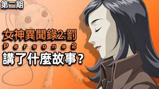 高層做人體實驗，只爲收集人類的"污穢"來毀滅世界！《女神異聞錄2罰》講了什麼故事？