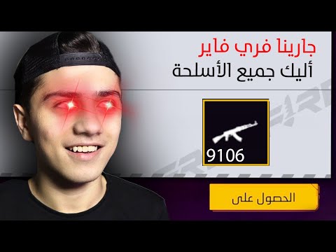 وصلتني جميع الأسلحة الموجودة في فري فاير!