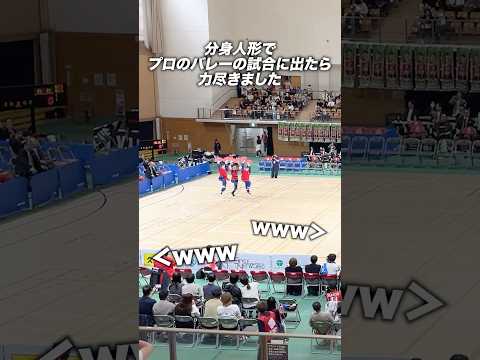 分身人形でプロのバレーボールの試合に出たら力尽きました