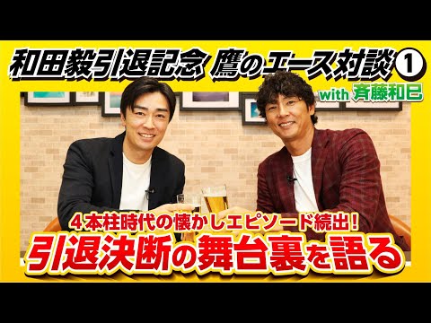 【鷹のエース対談①】和田毅が斉藤和巳に明かした引退決断までの葛藤／ラスボスに挑んだホークス4本柱時代／王監督の仰天采配！2003年日本シリーズの舞台裏