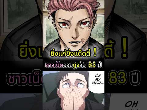 แฟนๆชอบยูจิวัย80ทำไมยิ่งแก่ยิ่งหล่อกันนะ #anime #ญี่ปุ่น #jjk