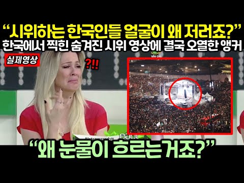 “시위하는 한국인들 얼굴이 왜 저러죠?” 한국에서 찍힌 숨겨진 시위 영상에 결국 오열한 앵커