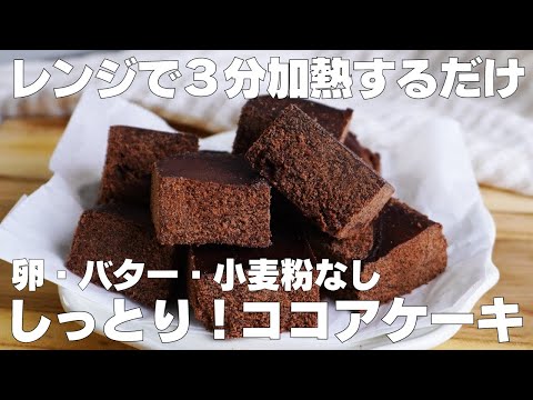 【材料3つ】レンジで3分！ココアケーキ作り方！ / 【syun cooking】
