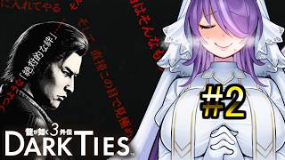金を稼いで金以外の大切なものを探す男の話【龍が如く極3外伝 DARK TIES】#2