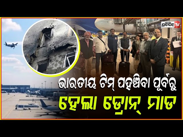ବିମାନ ଅବତରଣ ପୂର୍ବରୁ ହେଲା ଡ୍ରୋନ୍ ଆଟାକ୍,ଅଳ୍ପକେ ବର୍ତ୍ତିଲେ ସର୍ବଦଳୀୟ ପ୍ରତିନିଧି ଦଳ!Drone Attack at moscow
