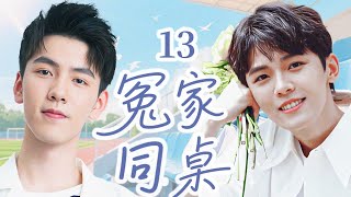 😍【超好看的校园剧】 冤家同桌 13 | 学渣学霸被迫同居！会擦出什么样的火花！（邱虹凯、周峻宇）💓优优青春剧场 #陈哲远 #李沁  #偶像 #movie #chinesedrama