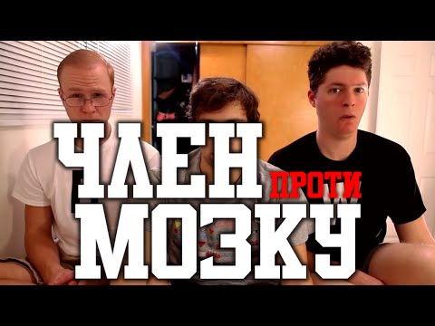 ЧЛЕН проти МОЗКУ: Масаж спини - Wiener vs. Brain - Back Massage українською переклад озвучення