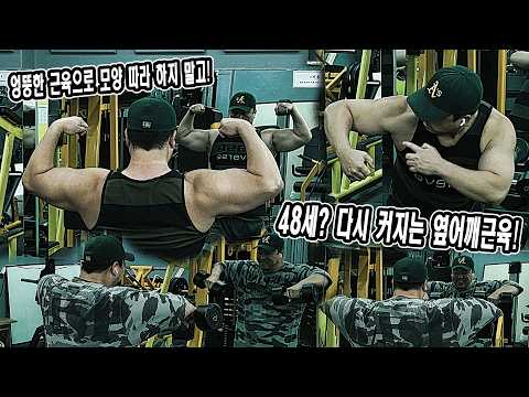 48세? 다시 커지는 옆어깨 근육! 엉뚱한 근육으로 모양 따라 하지 말고! | JM WORKOUT
