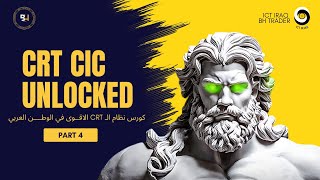 كورس نظام الـ CRT الأقوى في الوطن العربي | الحلقة 4 | Candle Range Theory