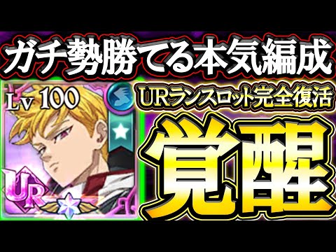 ガチ勢が使う本気編成！勝ちたい人は絶対見て、ＵＲランスロット覚醒して強すぎた件ｗ【グラクロ】【七つの大罪】【Seven Deadly Sins: Grand Cross】