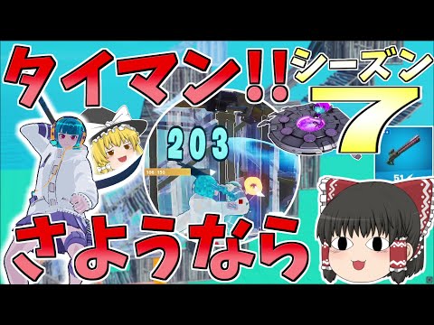 建築貫通シーズン終了！！最後に色々振り返ろう【フォートナイト/Fortnite】【ゆっくり実況】ゆっくり達の建築修行の旅part357