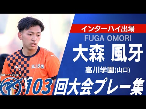 【インターハイ全国出場】高川学園 大森風牙｜103回選手権プレー集