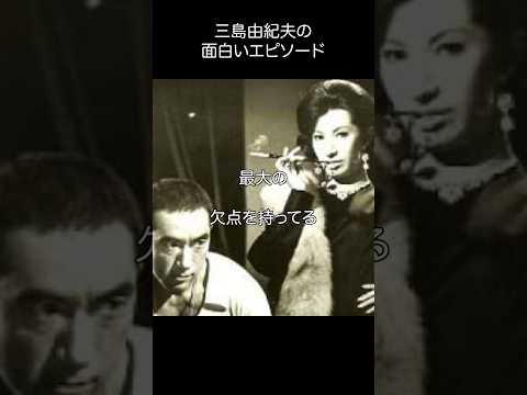 美輪明宏_三島由紀夫に言われた面白いエピソード#shorts #名言 #名言