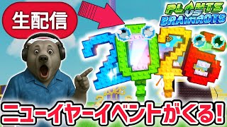 【アプデ】プラント対ブレインロットアプデ待ち生放送！「ニューイヤーイベント」や秘密の激レアAIモンスターがくる！【AIモンスター/ロブロック