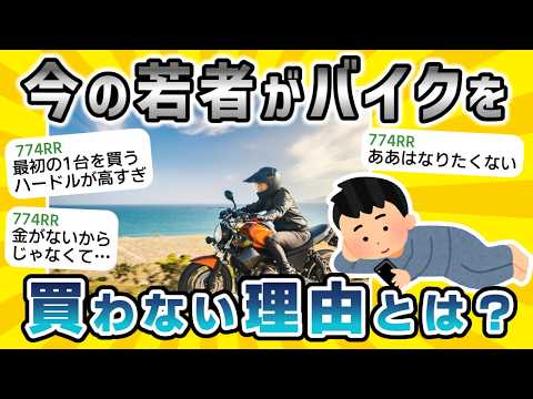 【2ch 面白いスレ】バイク乗り高齢化問題。若者がバイクを買わない理由は?
