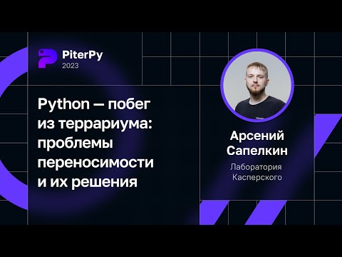 Арсений Сапелкин — Python — побег из террариума: проблемы переносимости и их решения