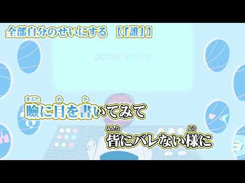 【ニコカラ】全部自分のせいにする　（前奏小音声入り）【 off vocal 】