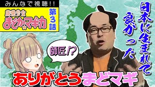 これぞ3話斬り【まどか★マギカ】第3話を一緒に観よう♪